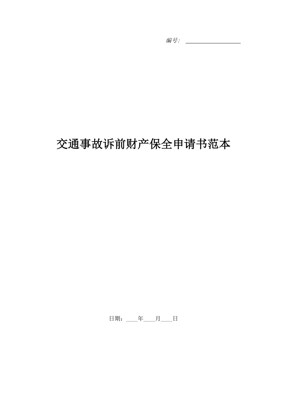 交通事故诉前财产保全申请书范本.doc_第1页