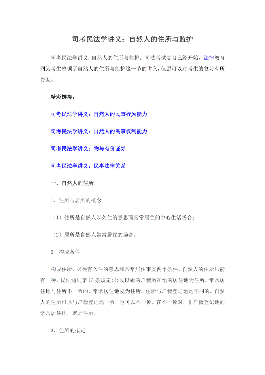 司考民法学讲义：自然人的住所与监护_第1页