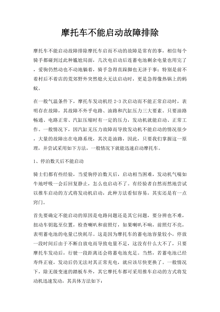 摩托车不能启动故障排除_第1页