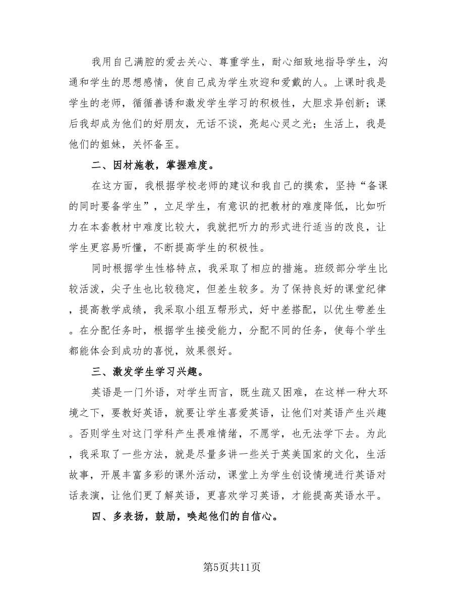 初二英语教师下学期工作总结（5篇）.doc_第5页