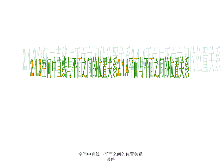 空间中直线与平面之间的位置关系课件经典实用_第1页