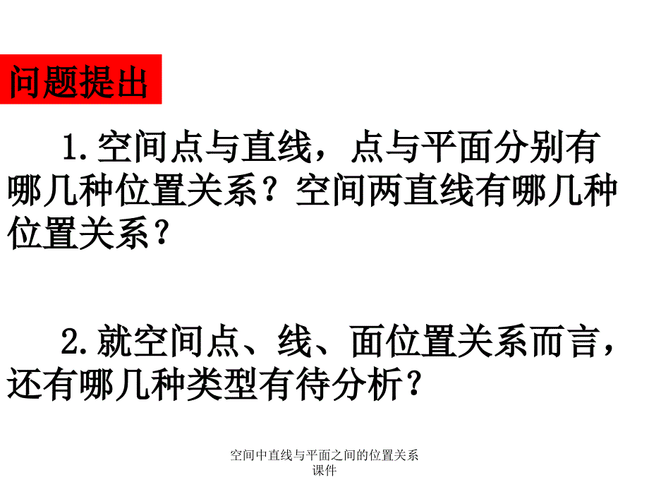 空间中直线与平面之间的位置关系课件经典实用_第2页