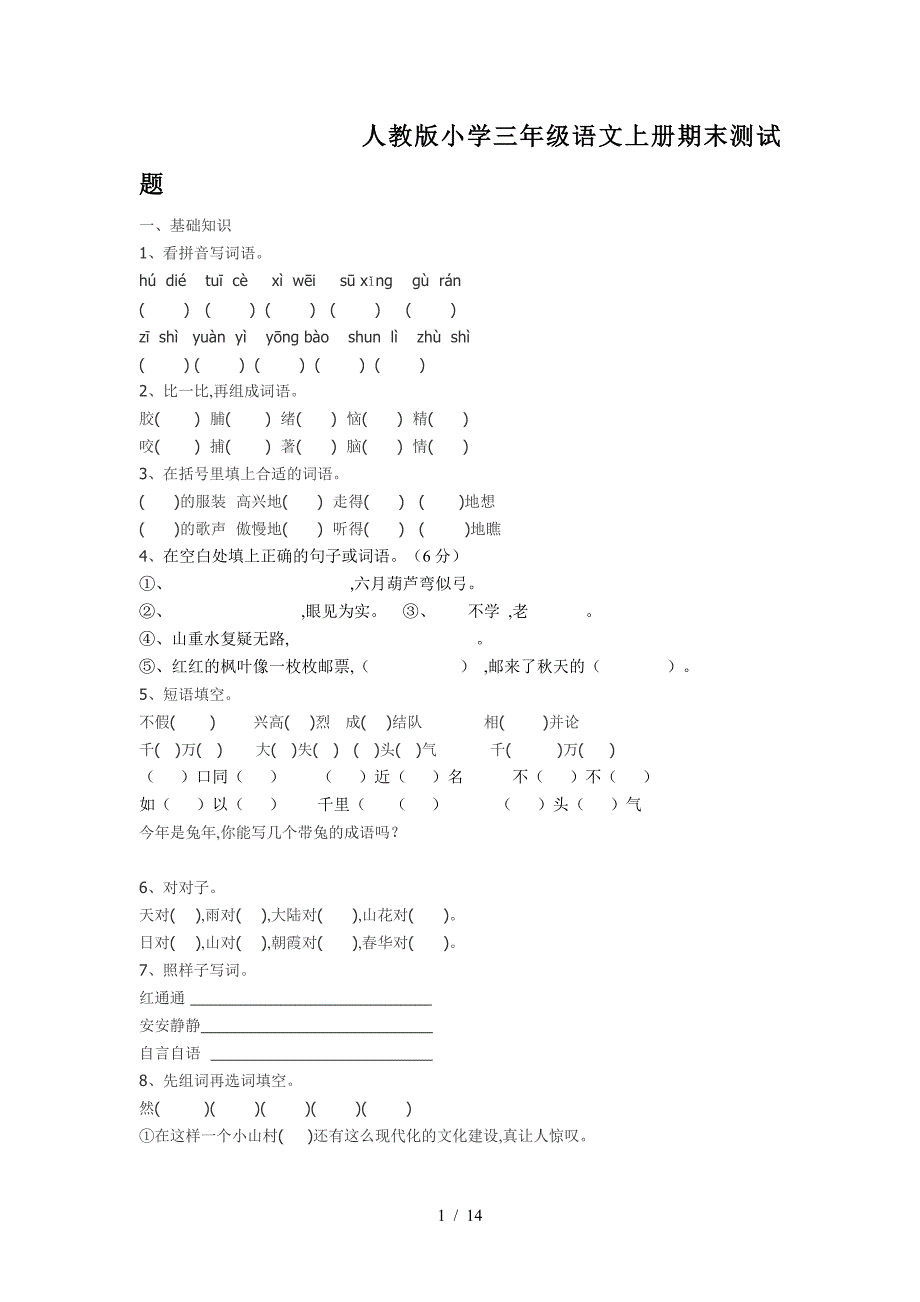 人教版小学三年级语文上册期末测试题.doc_第1页