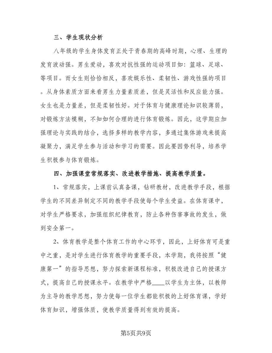 体育教师学期教学计划标准范本（四篇）.doc_第5页