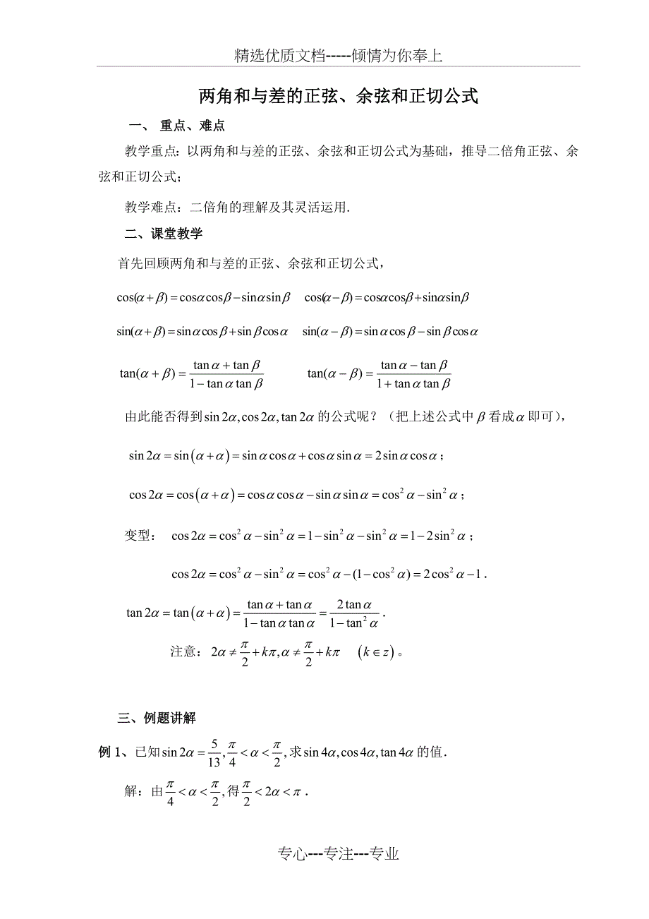 高中数学必修4-两角和与差的正弦、余弦和正切公式_第1页