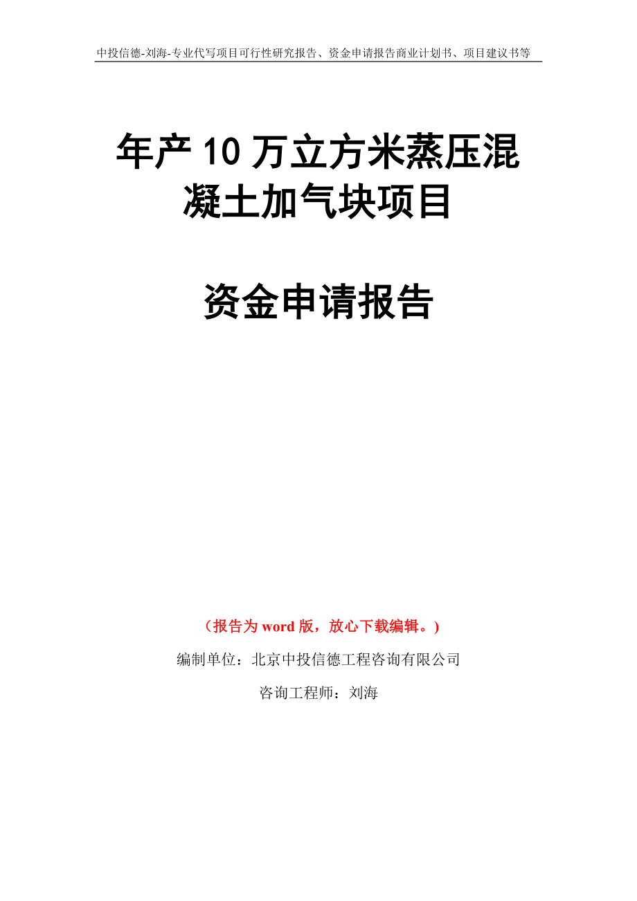 年产10万立方米蒸压混凝土加气块项目资金申请报告写作模板代写_第1页