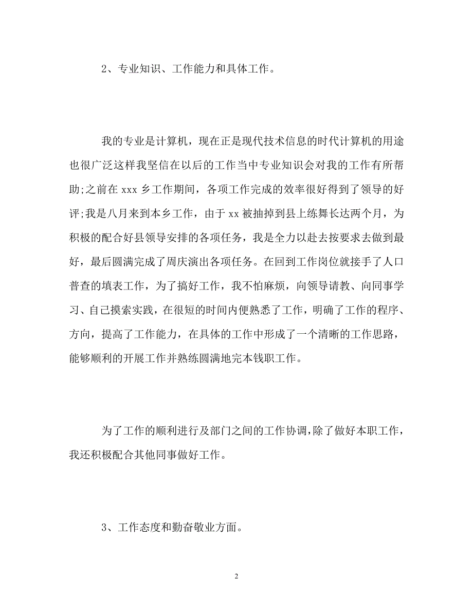 2023年乡镇干部个人自我总结.doc_第2页