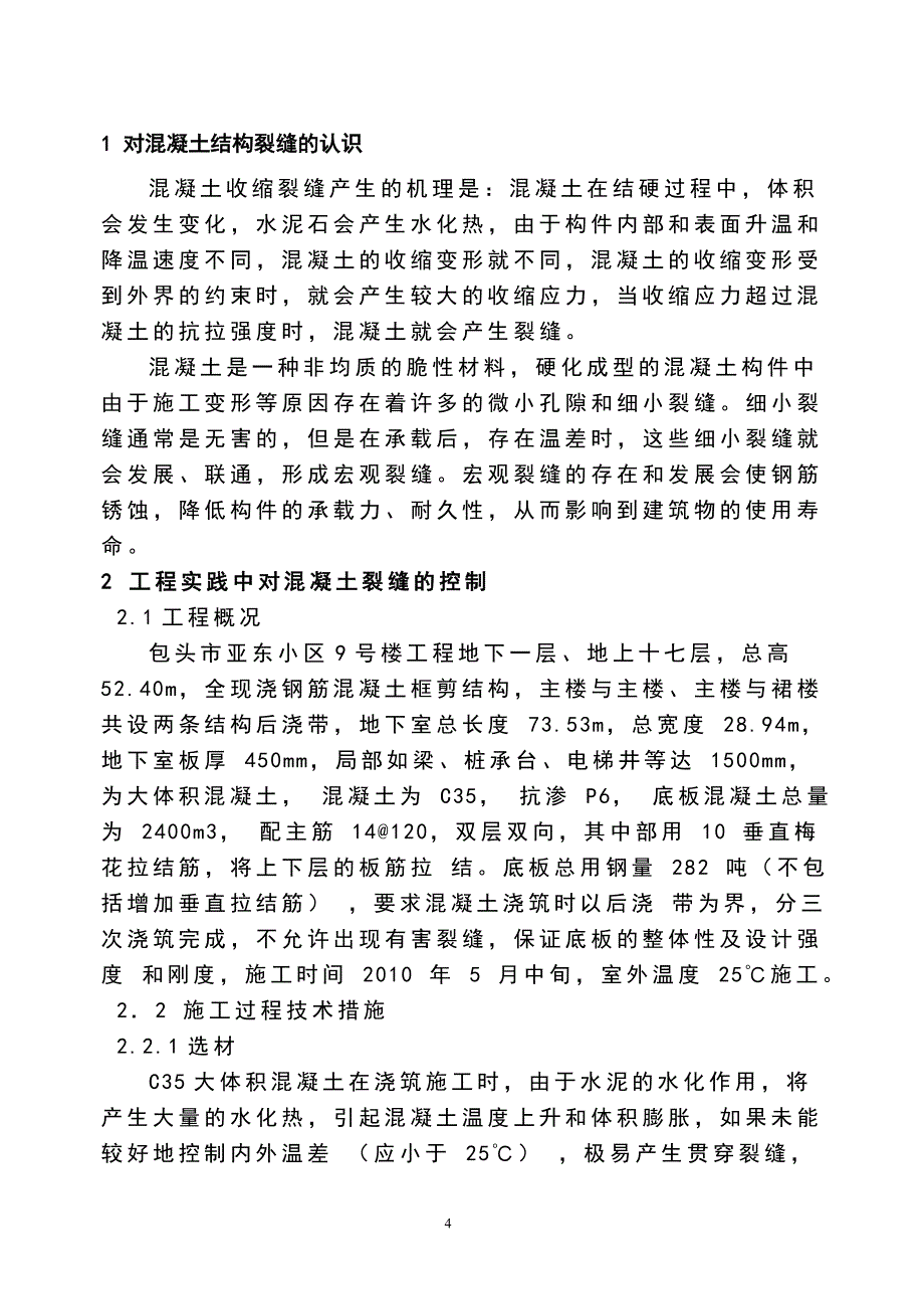 混凝土裂缝成因分析和控制方法毕业设计论文.doc_第4页