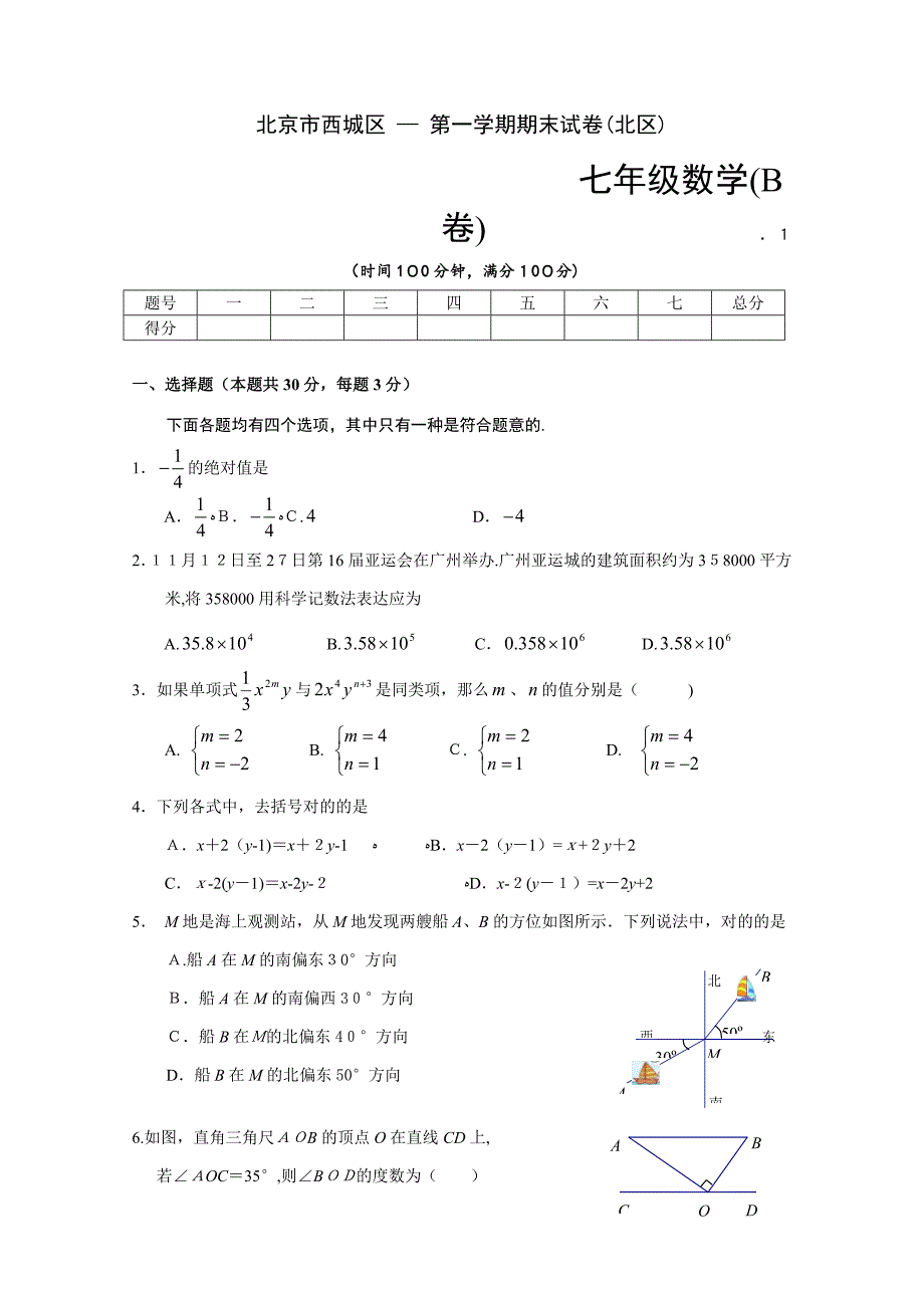 初一年级第一学期期末考试数学试卷B及答案_第1页