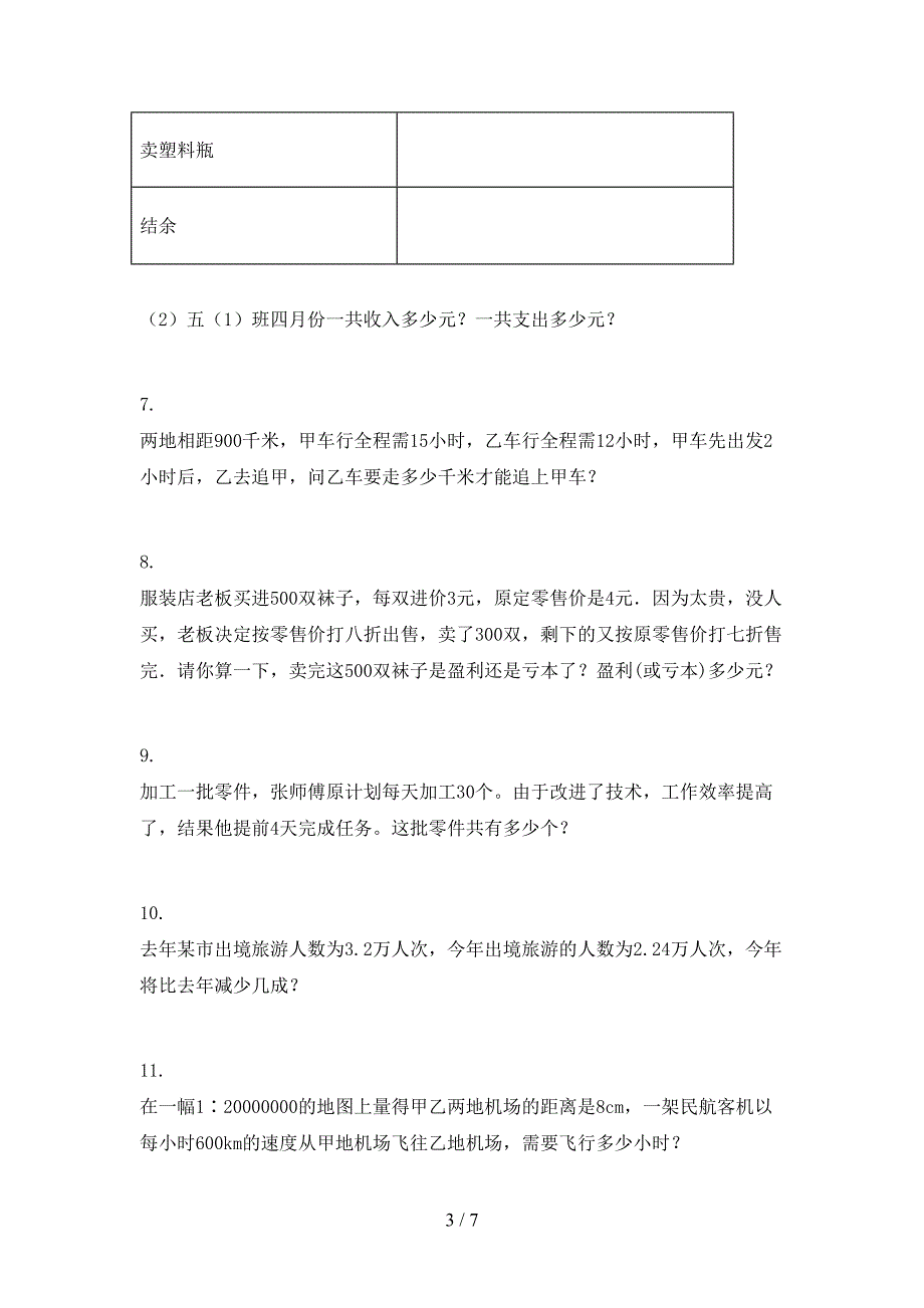 沪教版六年级数学上学期应用题与解决问题专项汇集_第3页