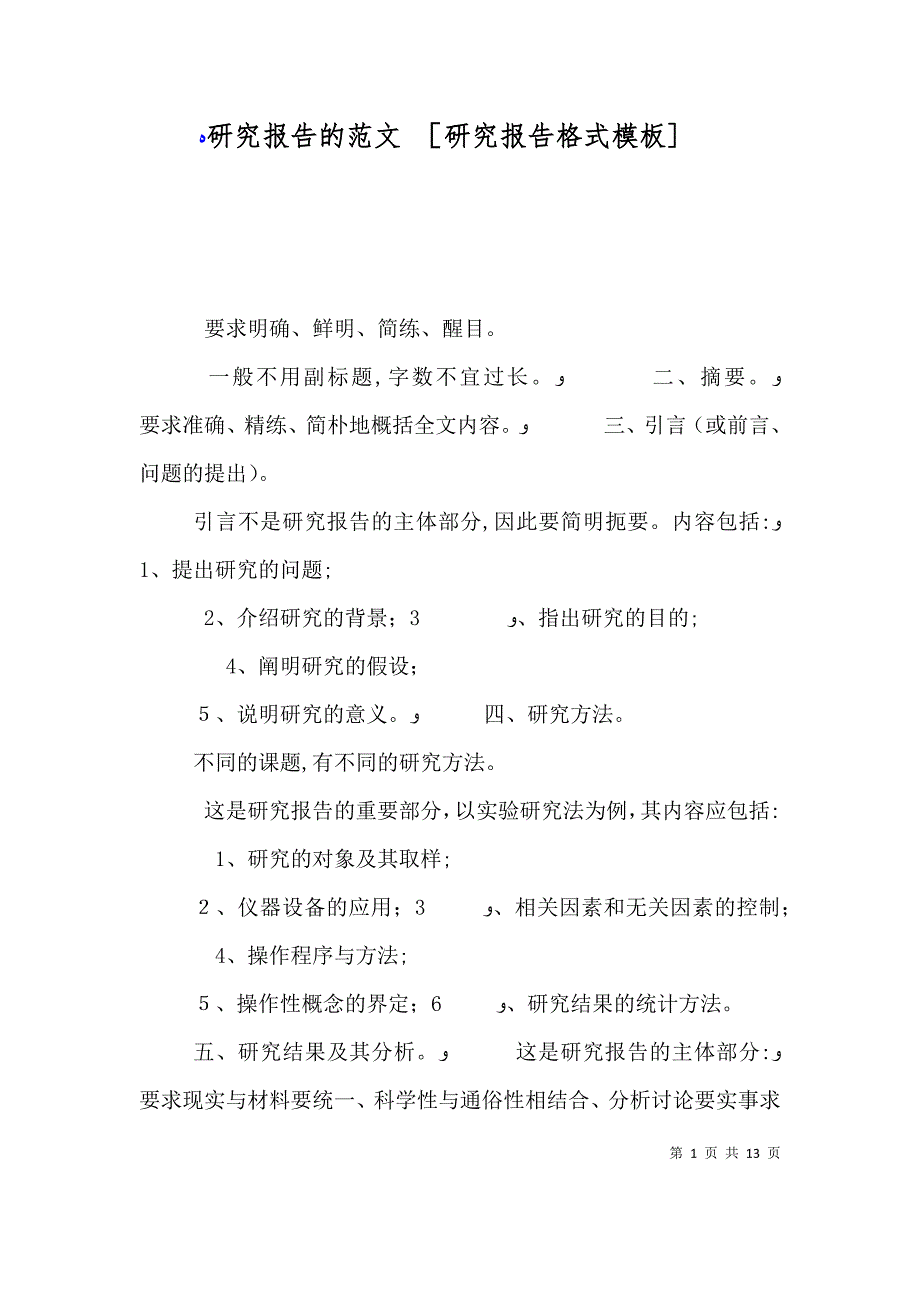 研究报告的范文研究报告格式模板_第1页