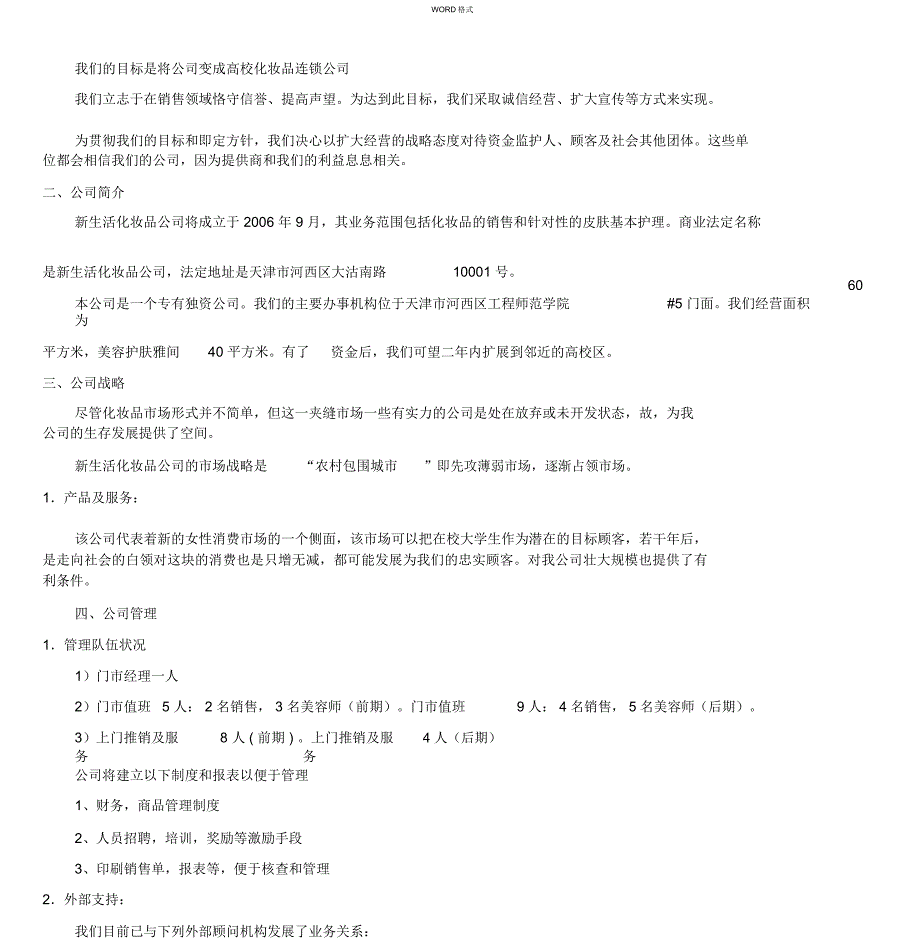 化妆品公司创业计划书范本_第3页