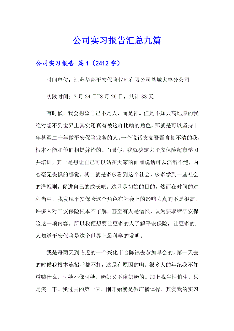 【实用模板】公司实习报告汇总九篇_第1页