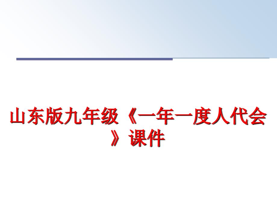 最新山东版九年级《一年一度人代会》课件PPT课件_第1页