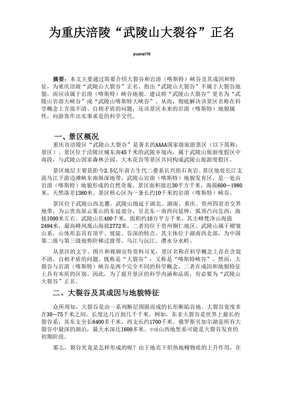 为重庆涪陵“武陵山大裂谷”正名_第1页