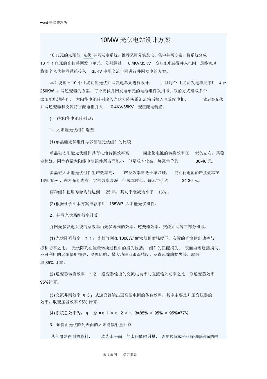 10MW光伏发电站设计方案和对策_第1页