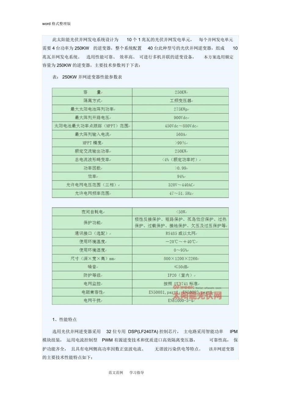 10MW光伏发电站设计方案和对策_第5页