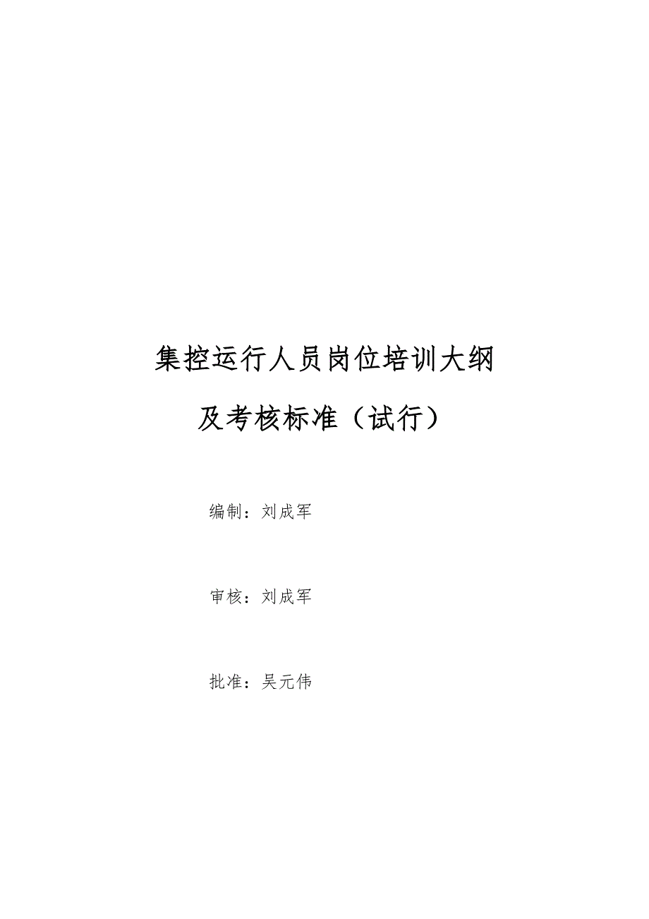 集控运行人员岗位培训大纲及考核标准_第1页