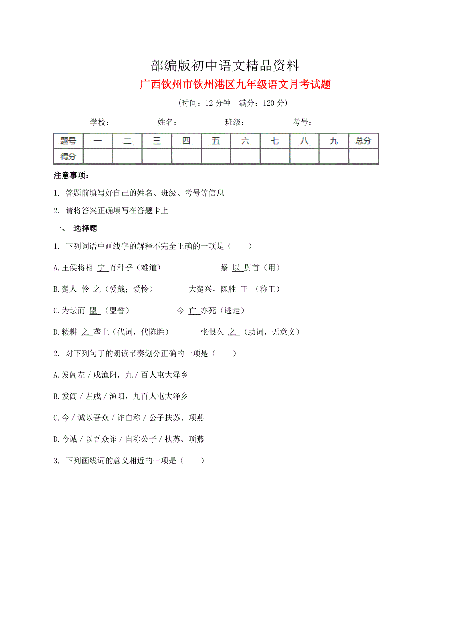 精品【人教版】广西钦州市钦州港区九年级语文12月月考试题含答案_第1页