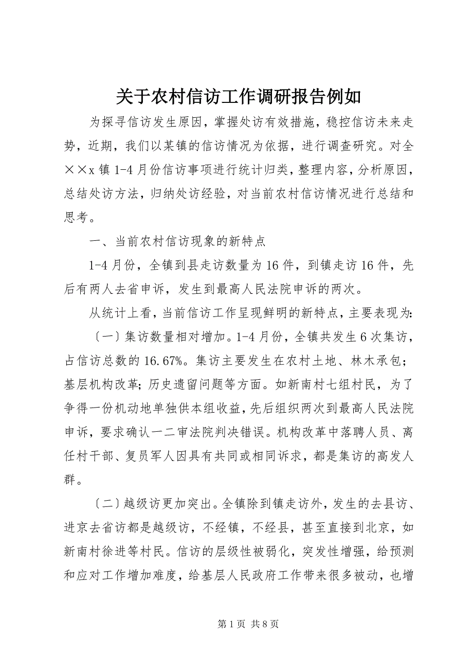 2023年关于农村信访工作调研报告示例.docx_第1页