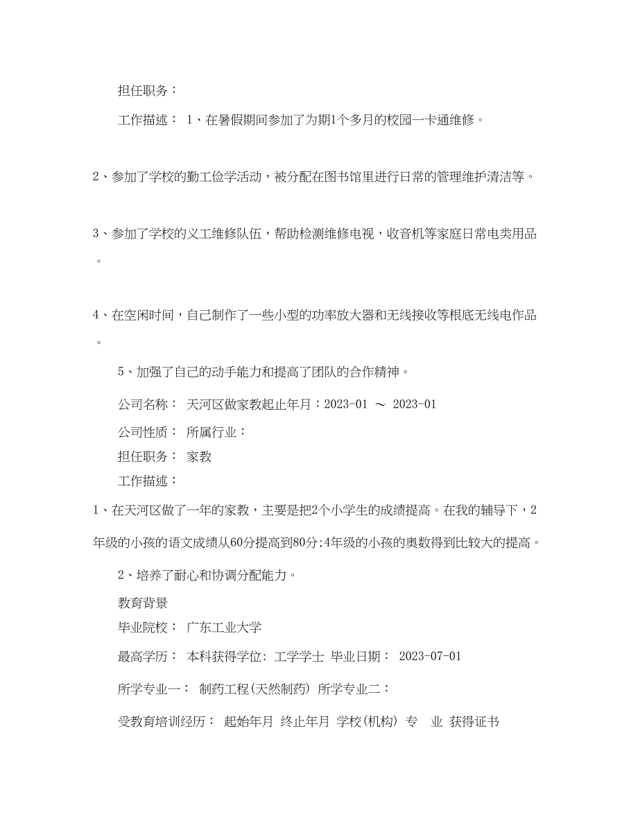 2023年制药工程应届生简历范本.docx_第2页