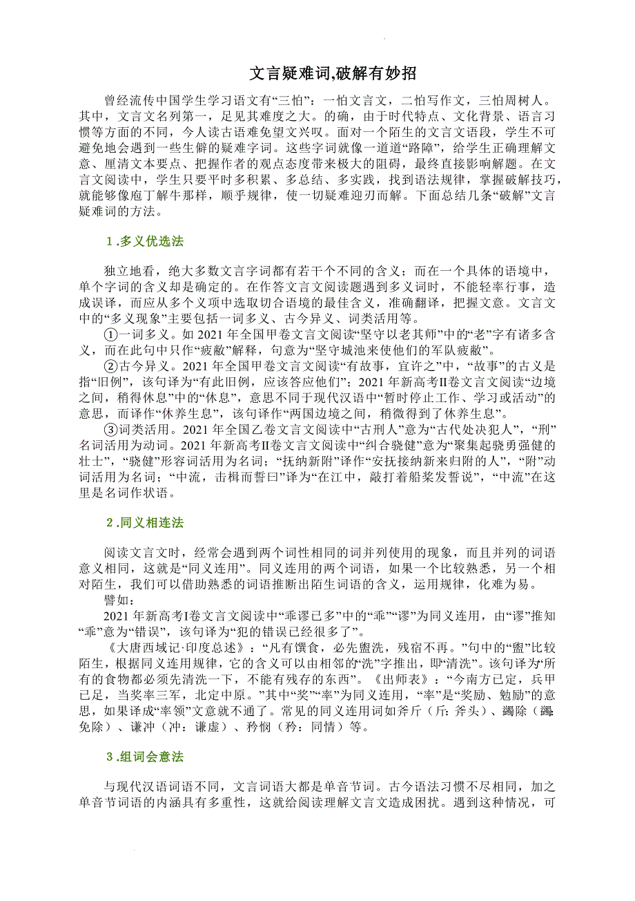 文言疑难词破解方法 高考语文三轮冲刺专题讲解.docx_第1页