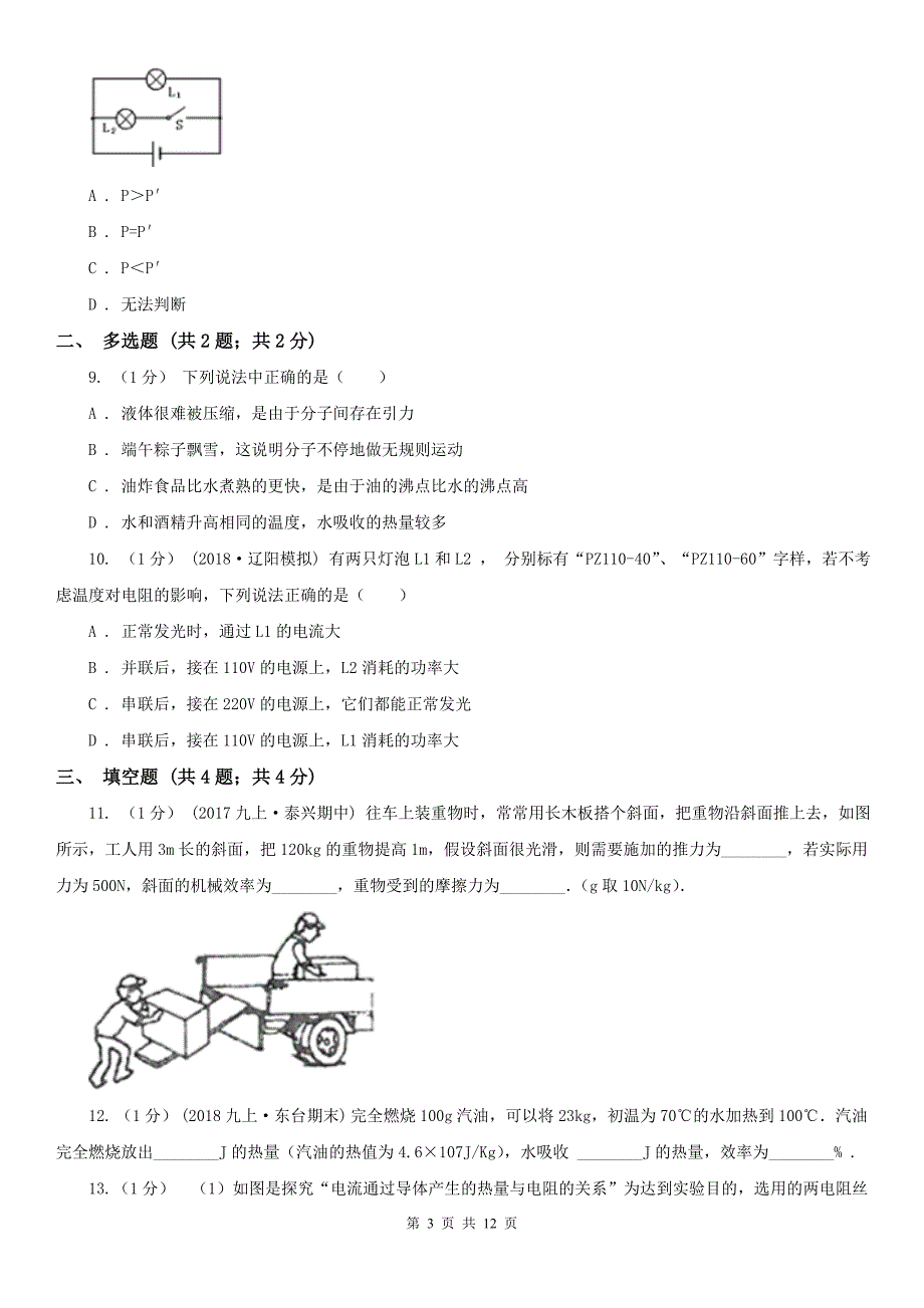 内蒙古锡林郭勒盟九年级上学期物理11月月考试卷_第3页