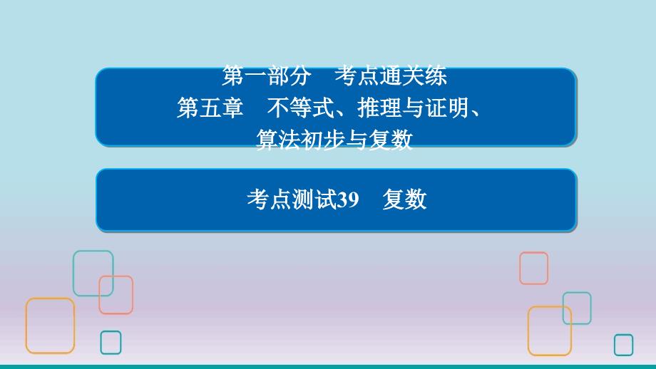 高考数学考点通关练《复数》ppt课件文_第1页