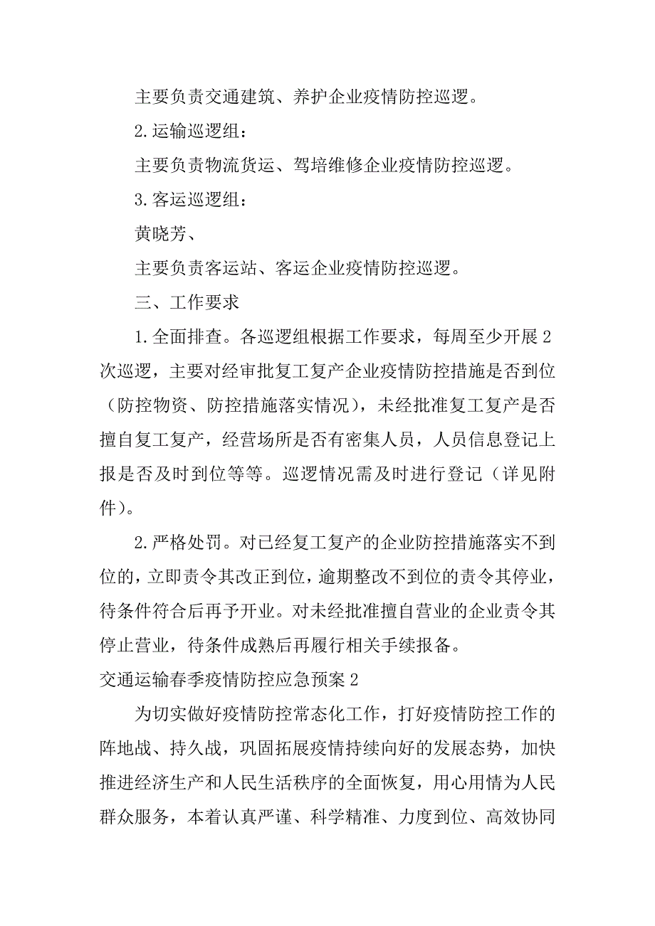 2023年交通运输春季疫情防控应急预案3篇（完整文档）_第2页