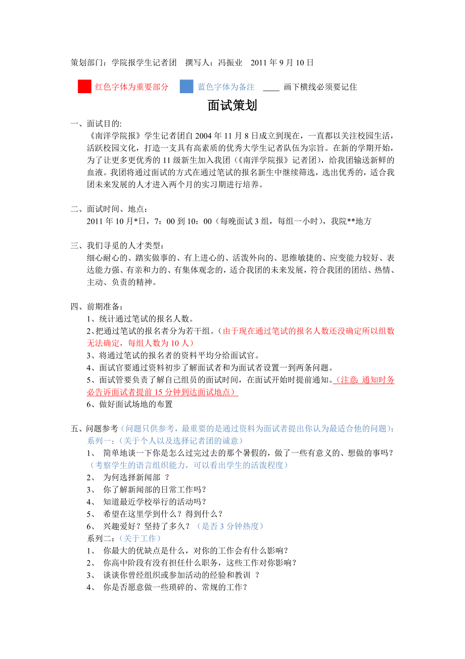 大学社团招新面试策划书_第1页