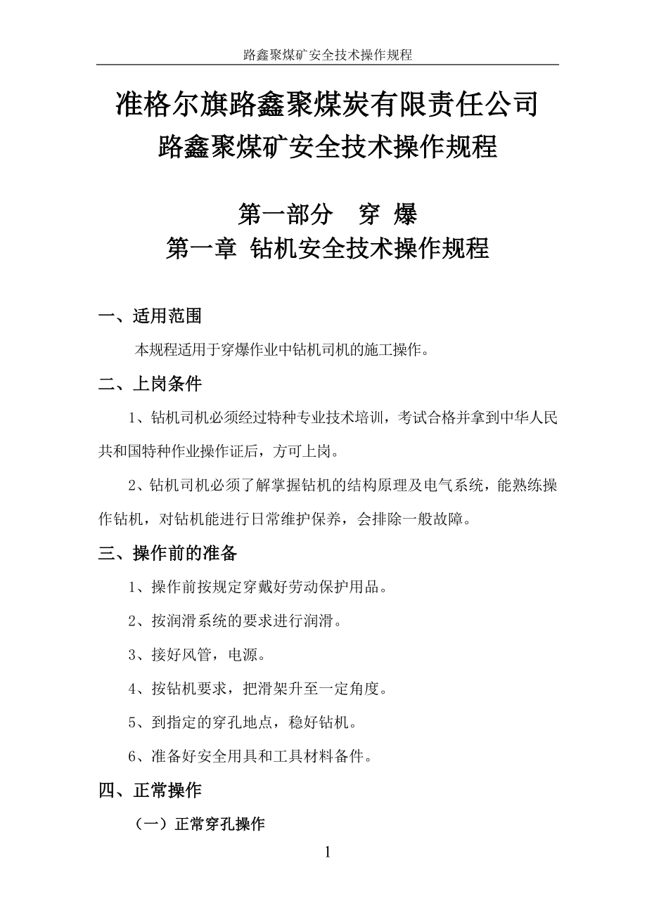 煤矿安全技术操作规程_第1页