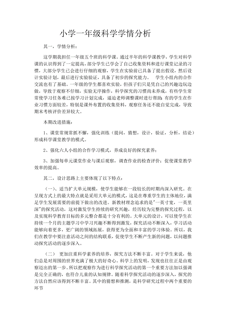 小学一年级科学学情分析_第1页