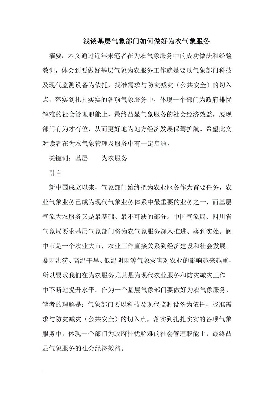 基层气象部门如何做好为农气象服务_第1页