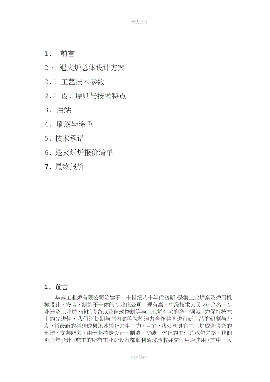 米燃冷发生炉煤气连续固溶退火炉技术方案.doc_第3页