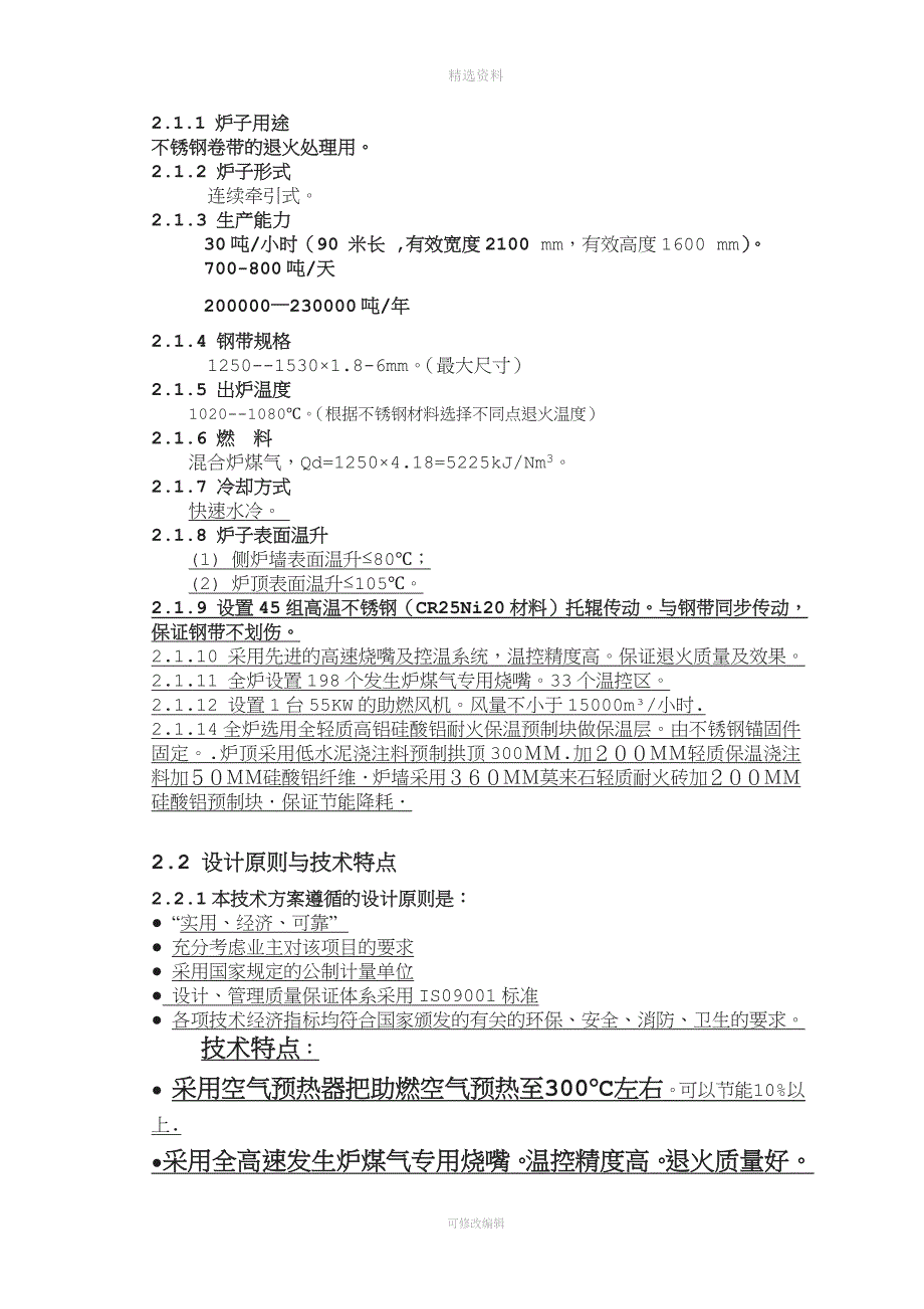 米燃冷发生炉煤气连续固溶退火炉技术方案.doc_第5页