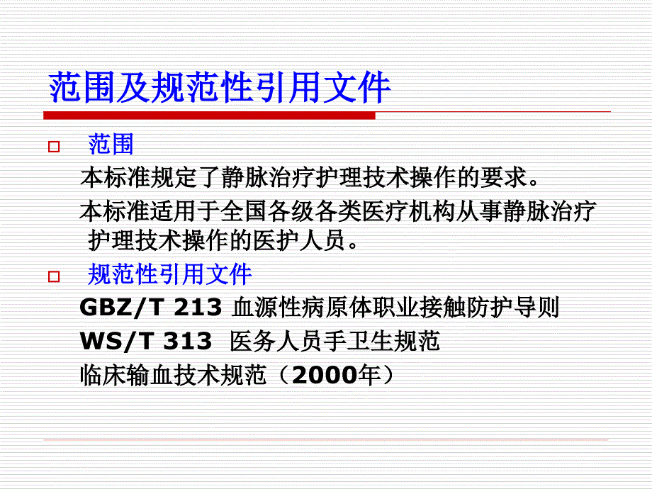 静脉治疗护理技术规范_第3页