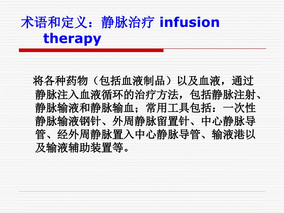 静脉治疗护理技术规范_第4页