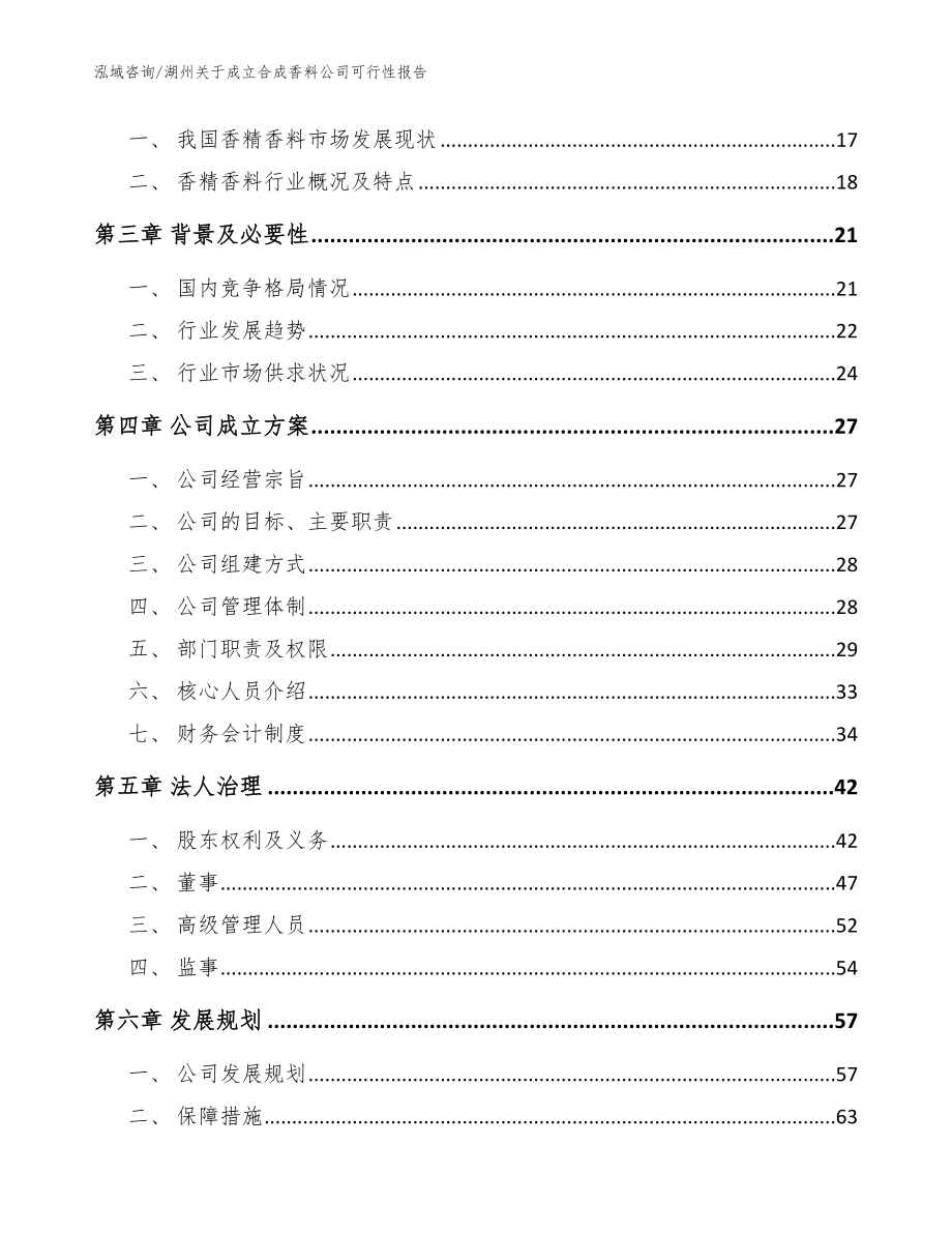 湖州关于成立合成香料公司可行性报告参考范文_第4页