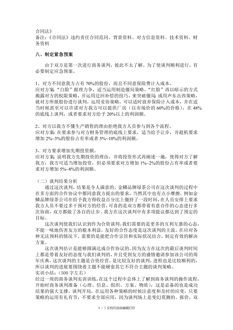 f绿茶项目合资商务谈判计划书_第4页