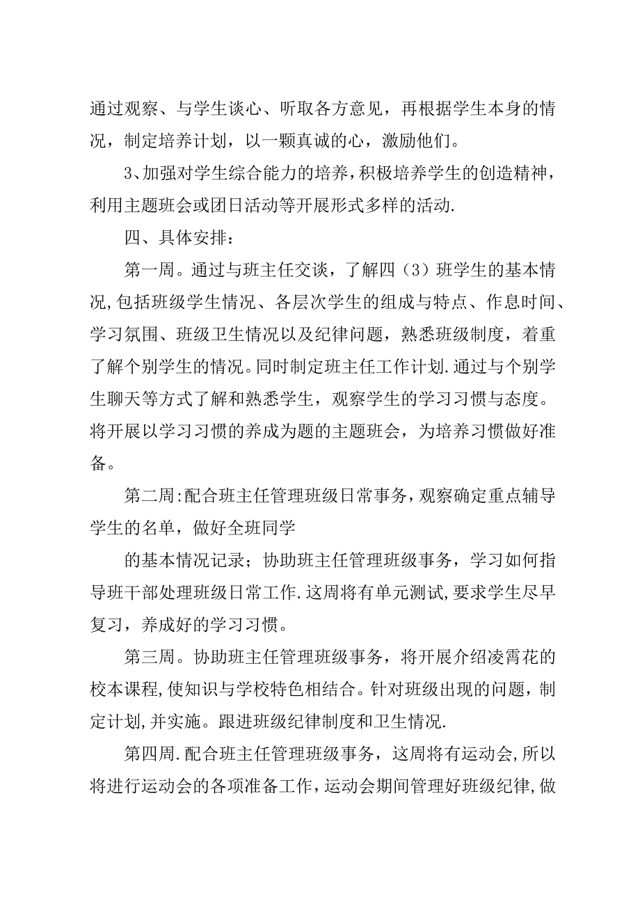 某年实习小学班主任工作计划.docx_第3页