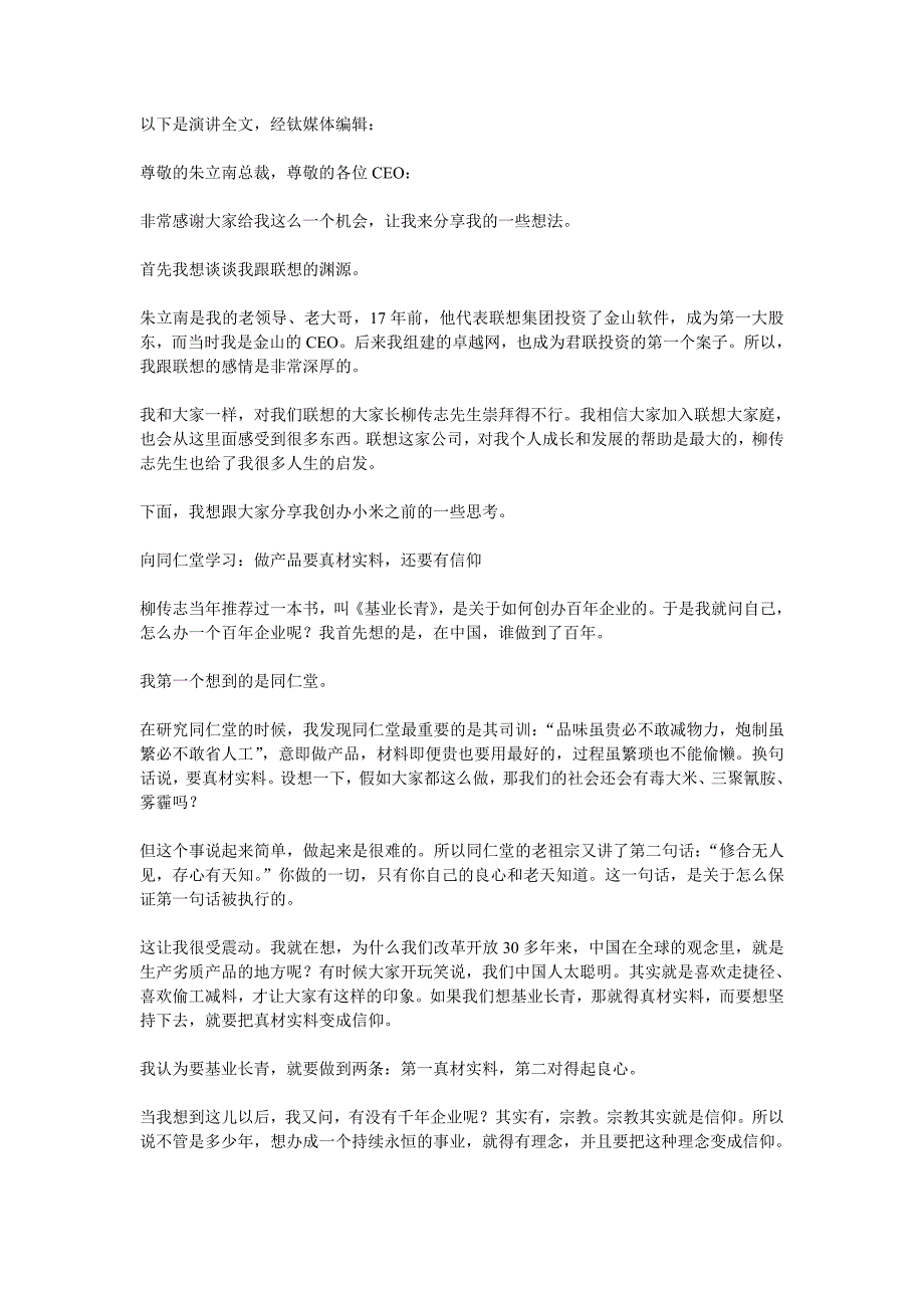 雷演讲全文(从雷演讲看信息技术发展）.doc_第1页