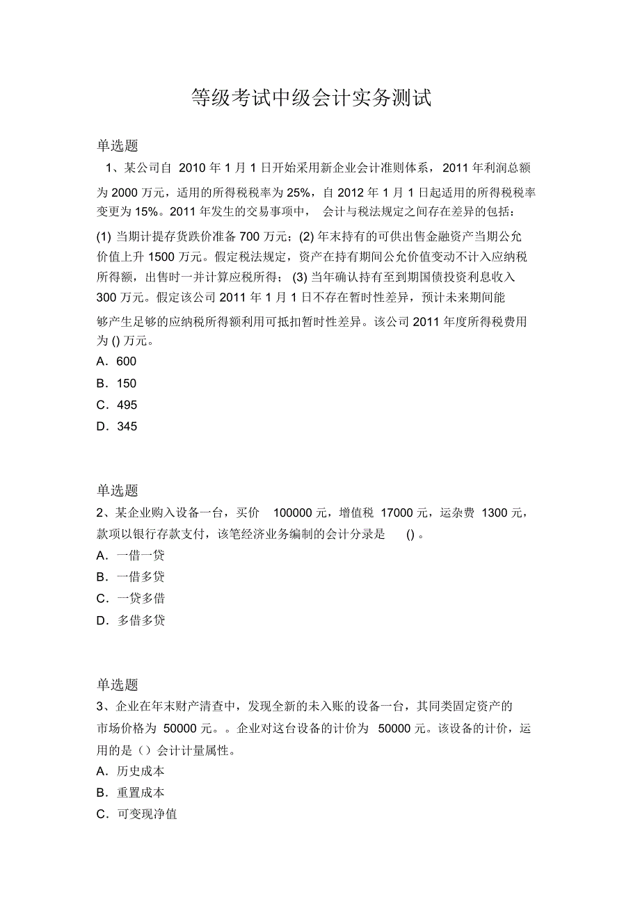 等级考试中级会计实务测试4211_第1页