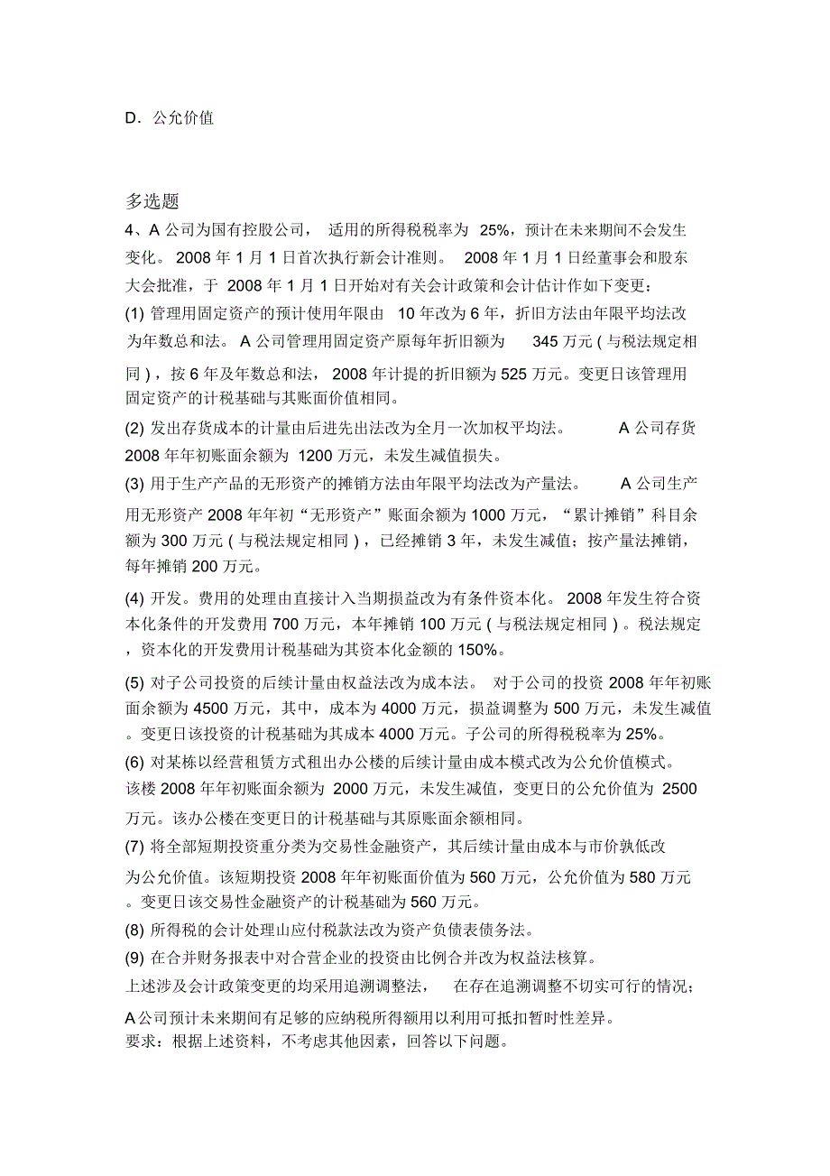 等级考试中级会计实务测试4211_第2页