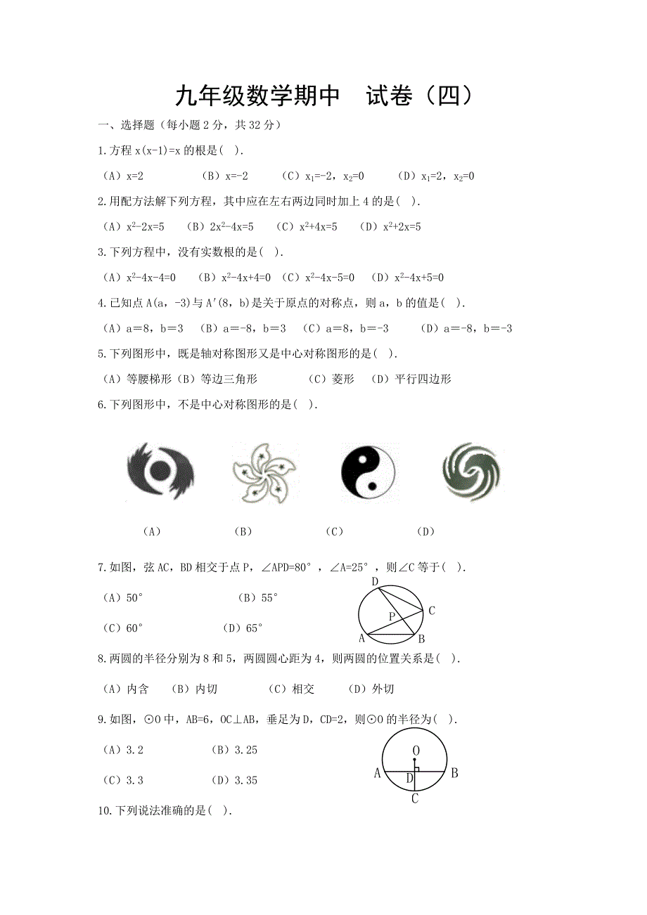 九年级数学期中试卷四_第1页