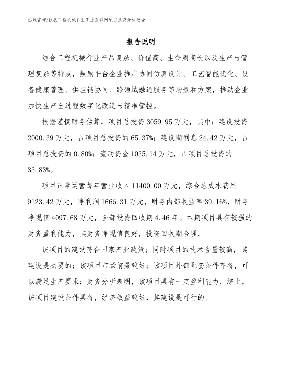 攸县工程机械行业工业互联网项目投资分析报告（参考范文）_第1页