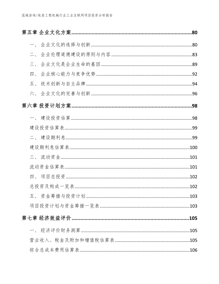 攸县工程机械行业工业互联网项目投资分析报告（参考范文）_第4页