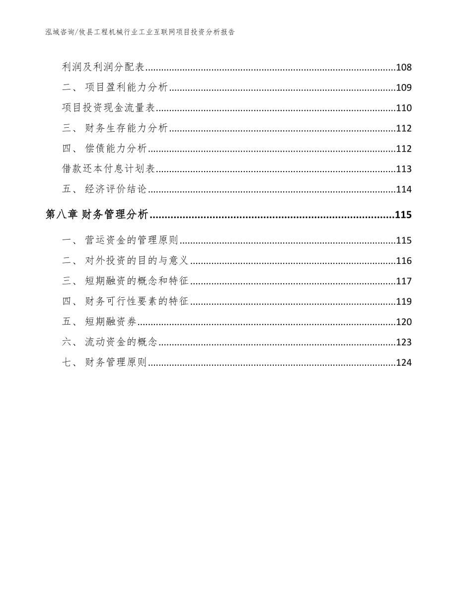 攸县工程机械行业工业互联网项目投资分析报告（参考范文）_第5页