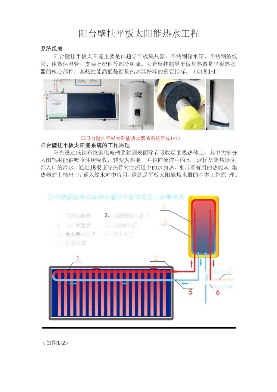 阳台壁挂平板太阳能热水工程_第1页