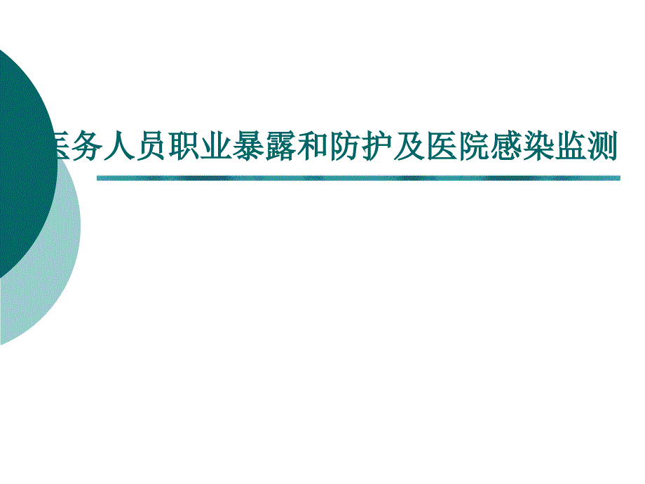 医务人员职业暴露和防护及医院感染监测【ppt】_第1页