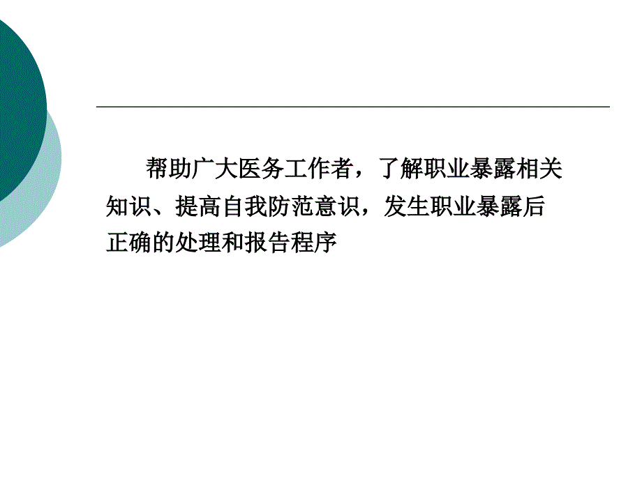 医务人员职业暴露和防护及医院感染监测【ppt】_第4页